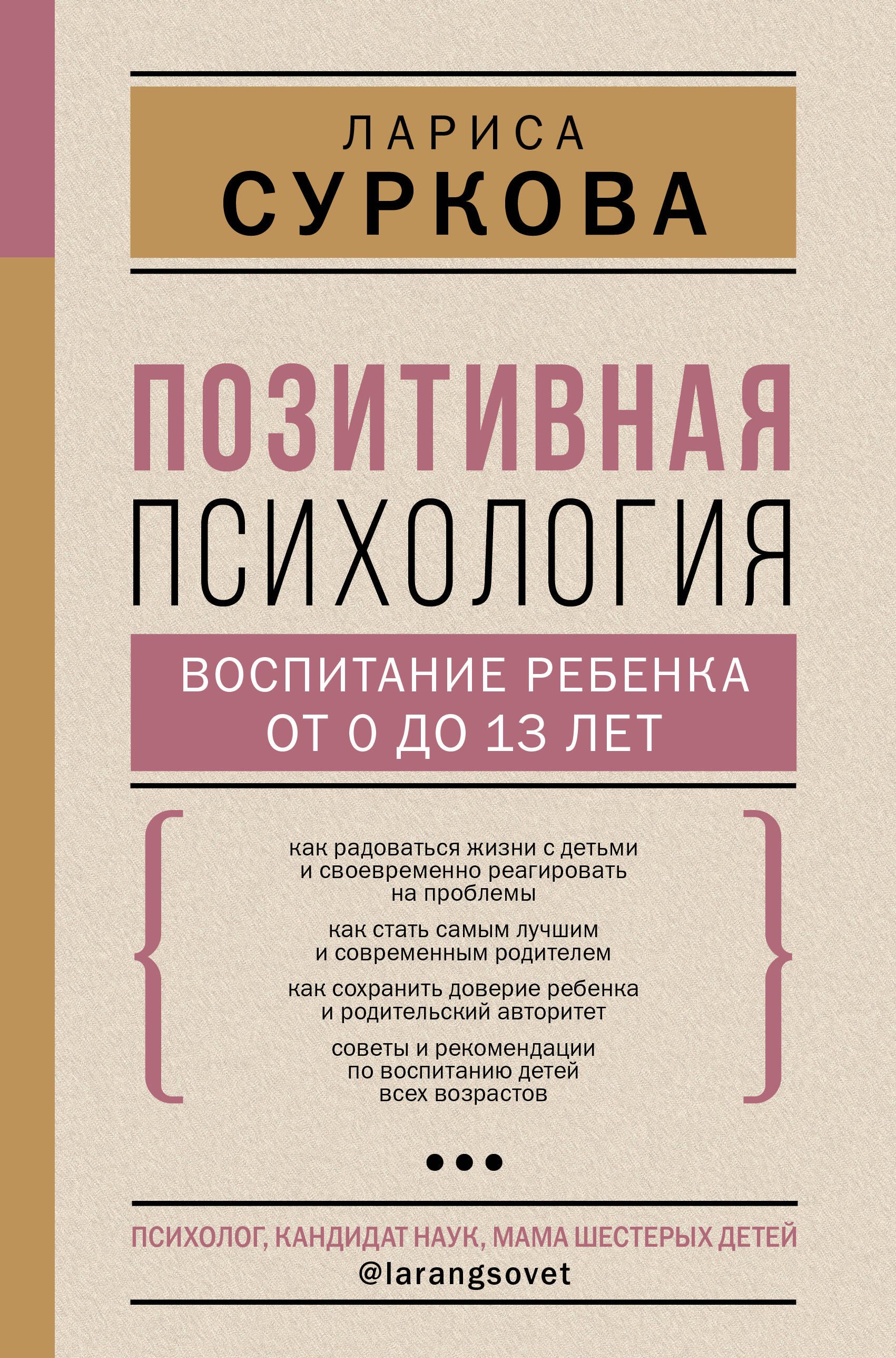 

Позитивная психология. Воспитание ребенка от 0 до 13 лет