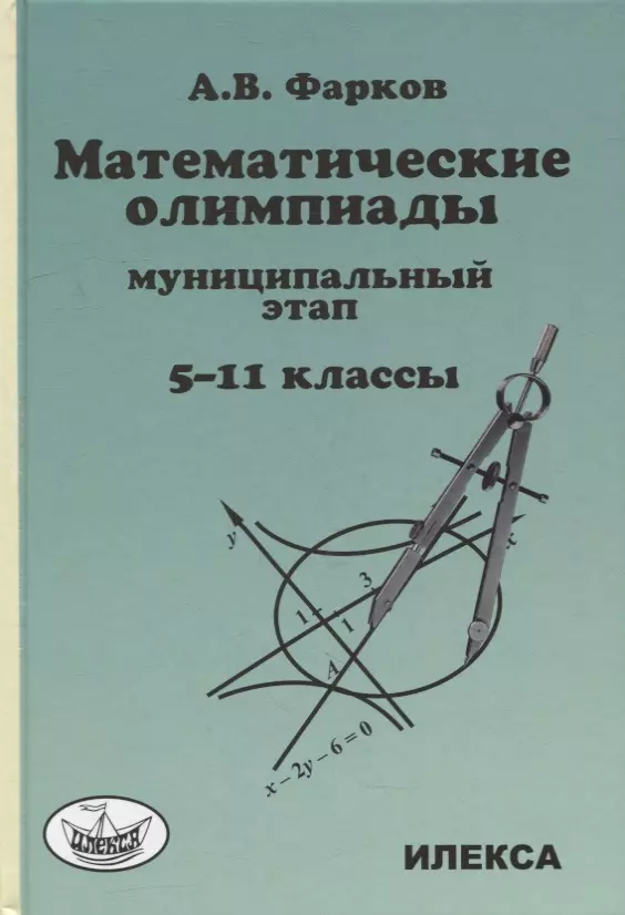 Фарков Александр Викторович - Математические олимпиады для школьников: муниципальный этап. 5-11 классы