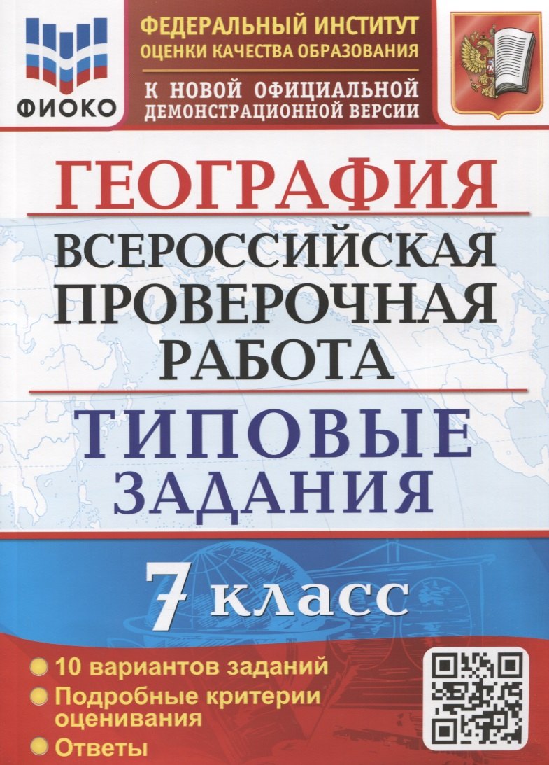 

География. Всероссийская проверочная работа. 7 класс. Типовые задания. 10 вариантов заданий. Подробные критерии оценивания