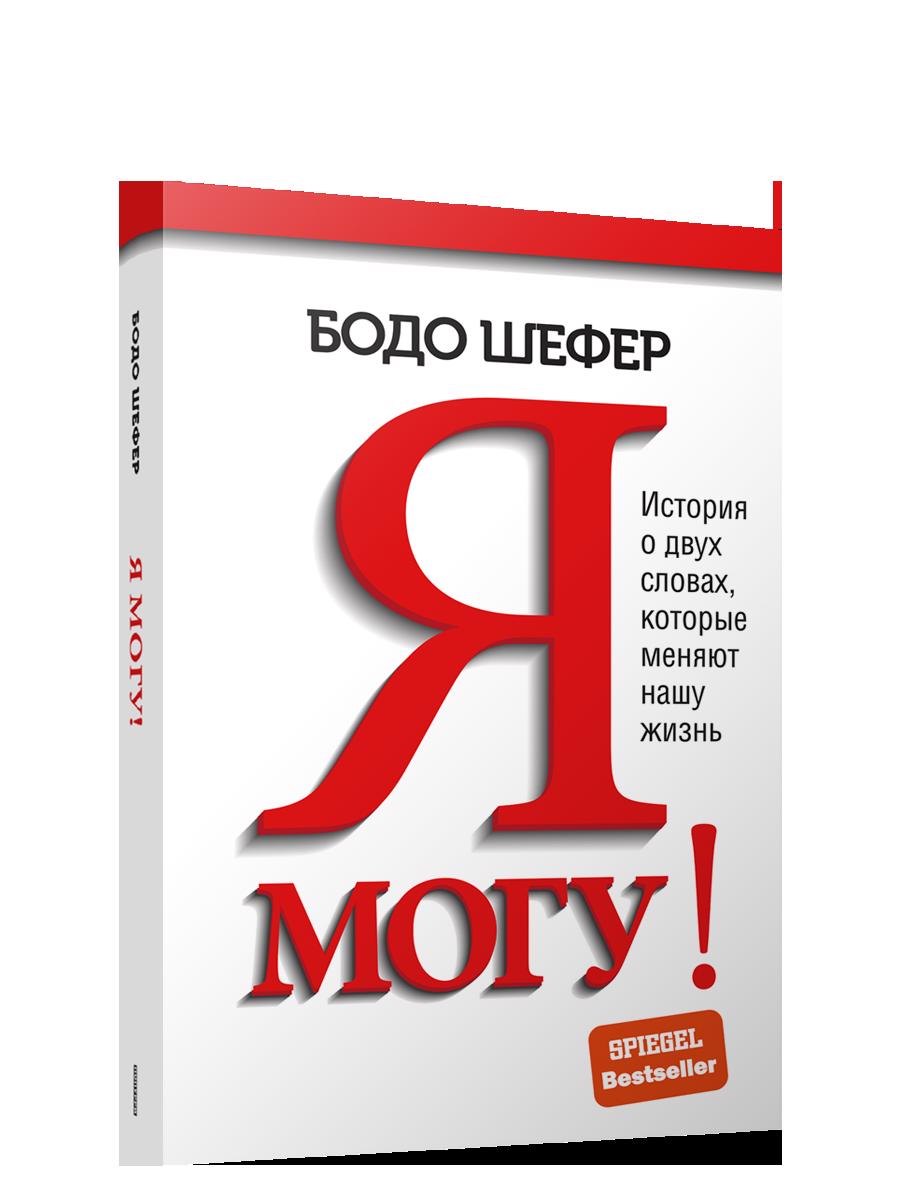 

Я могу! История о двух словах, которые меняют нашу жизнь