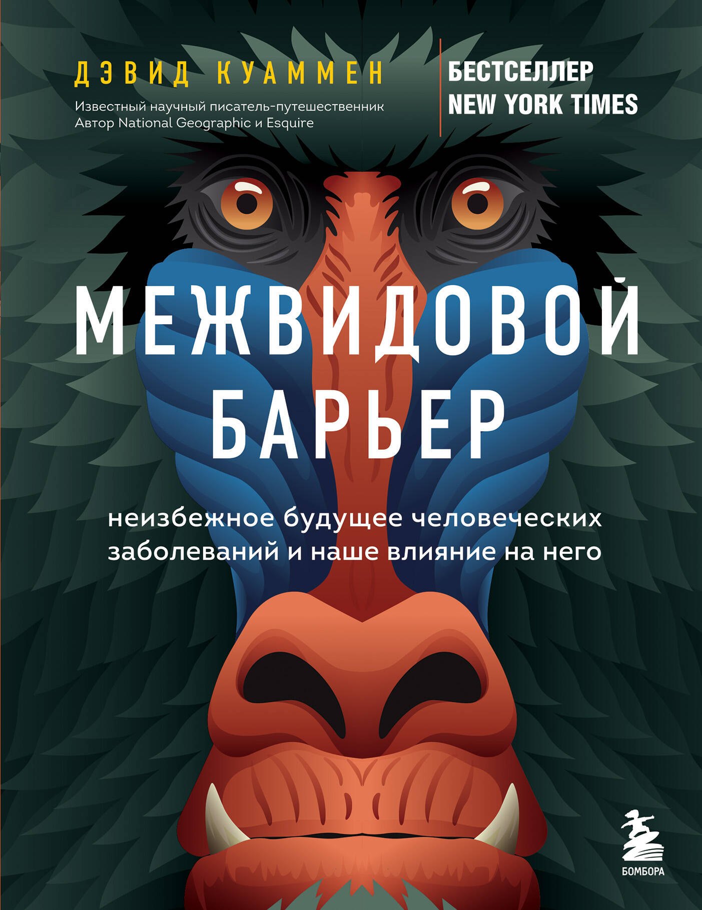 

Межвидовой барьер: неизбежное будущее человеческих заболеваний и наше влияние на него