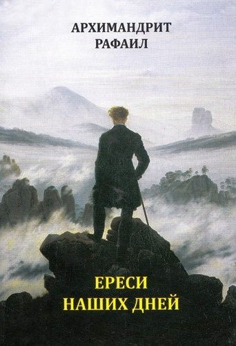 

Ереси наших дней