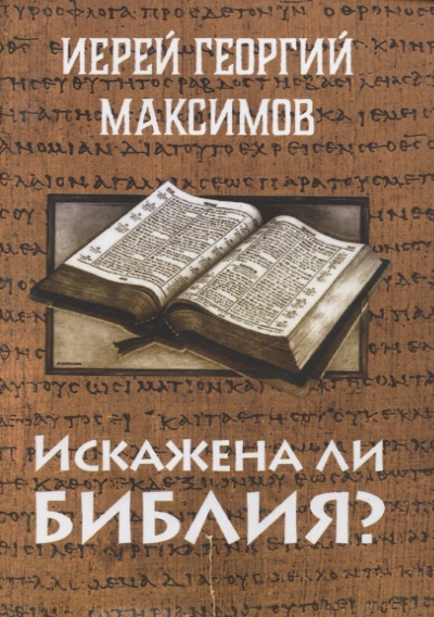 Иерей Максимов Георгий - Искажена ли Библия?