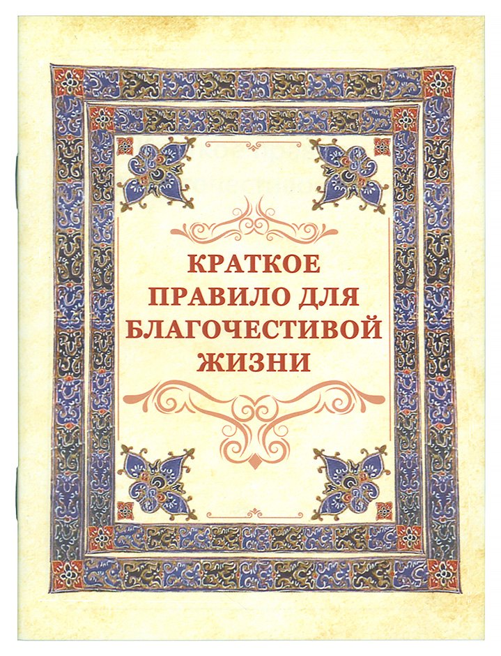 

Краткое правило для благочестивой жизни