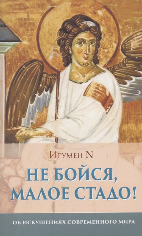 

Не бойся, малое стадо! Об искушениях современного мира