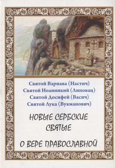

Новые сербские святые. О вере православной