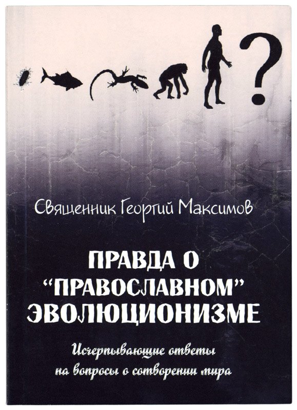 

Правда о православном эволюционизме