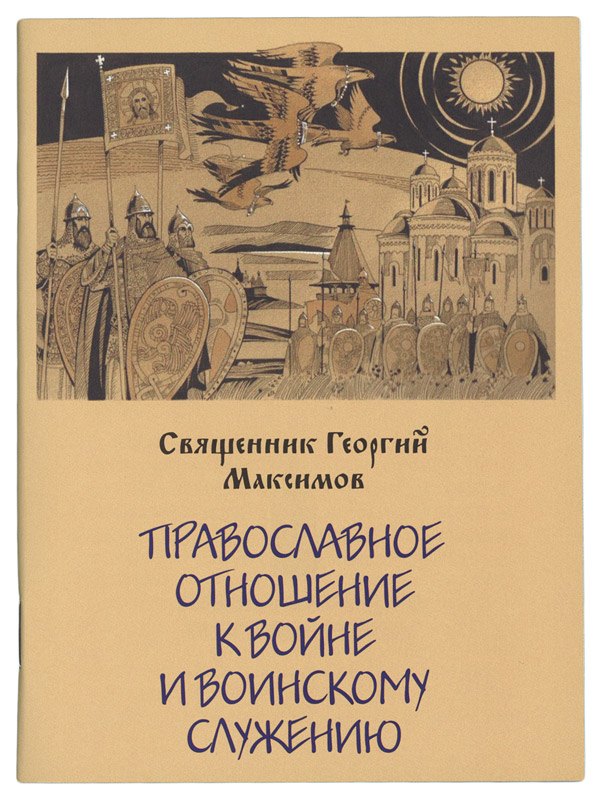 

Православное отношение к войне и воинск. Служению