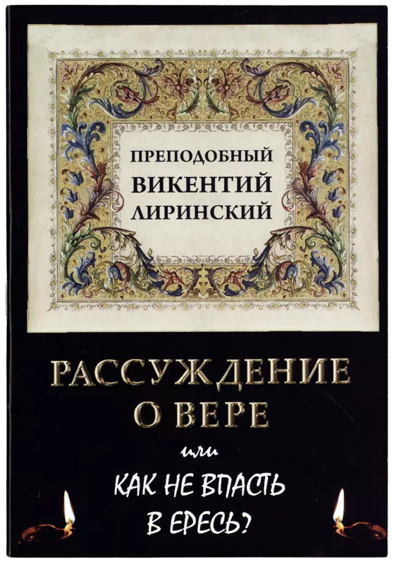 Лиринский Викентий - Рассуждение о вере или Как не впасть в ересь?