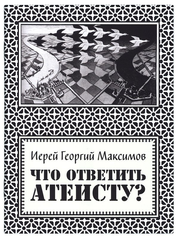 

Что ответить атеисту
