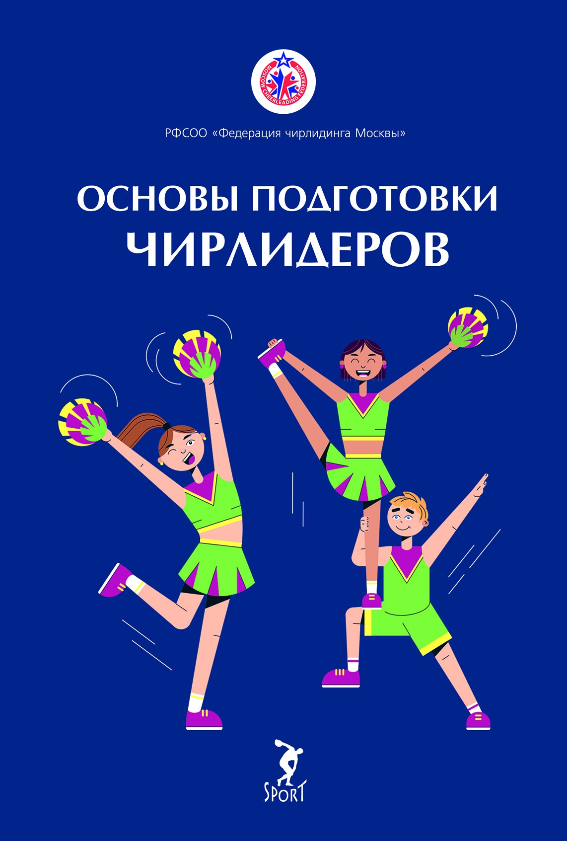 

Основы подготовки чирлидеров. Методическое пособие для работы с детьми от 6 до 17 лет