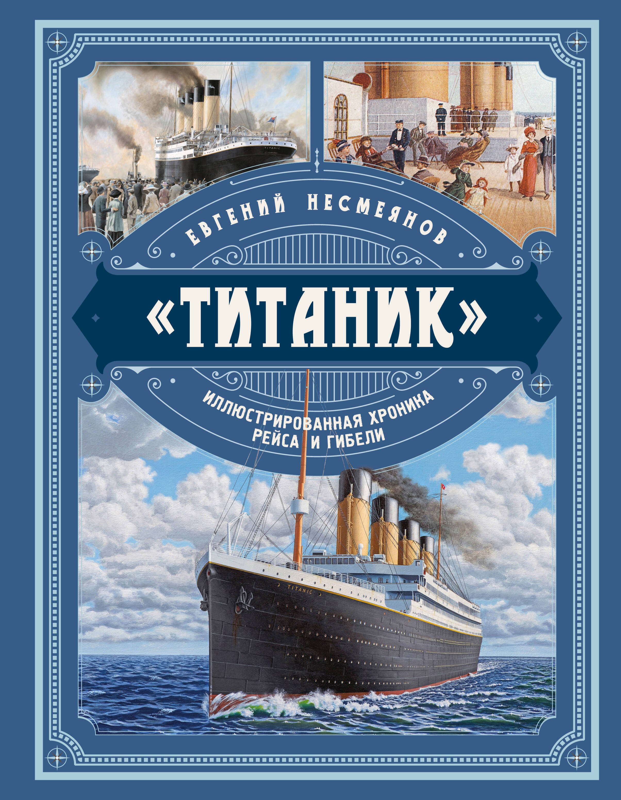 

"Титаник" Иллюстрированная хроника рейса и гибели