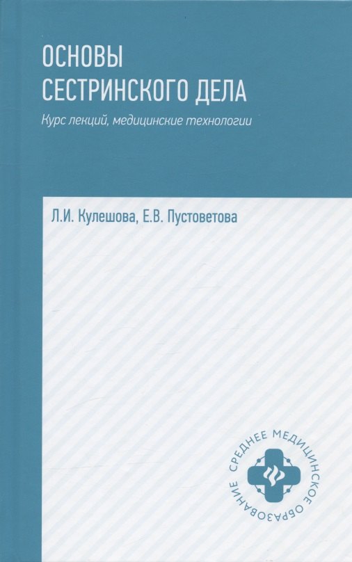 

Основы сестринского дела: курс лекций, медицинские технологии. Учебник