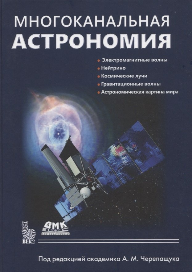

Многоканальная астрономия