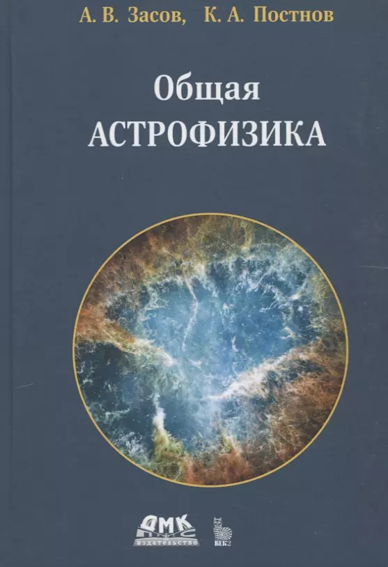 Засов Анатолий Владимирович, Постнов Константин Александрович - Общая астрофизика