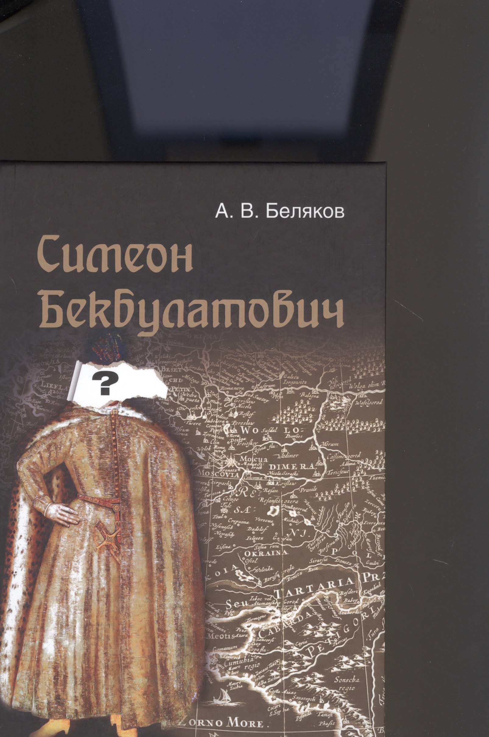 

Симеон Бекбулатович. Пример адаптации выходцев с Востока в России XVI в