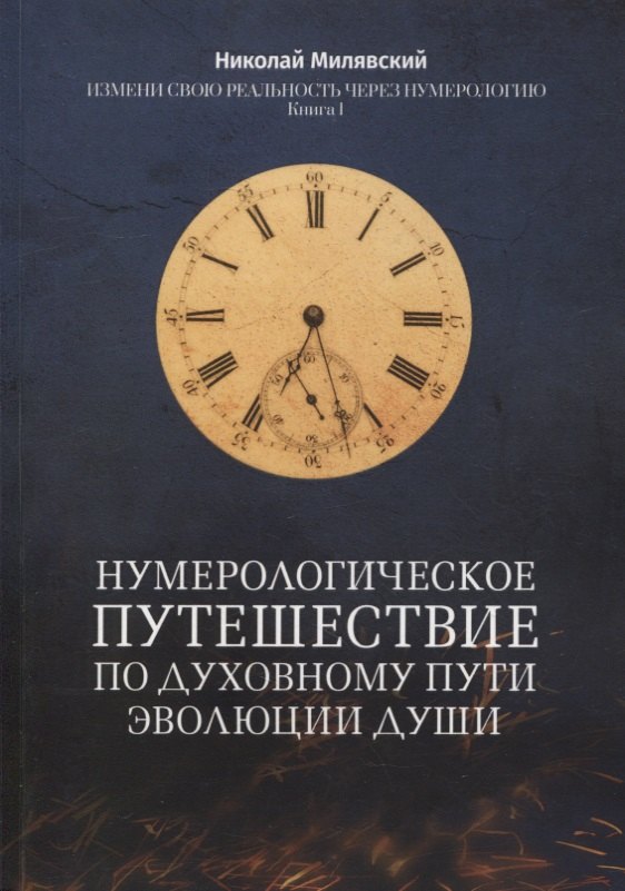 

Нумерологическое путешествие по духовному пути эволюции души: Измени свою реальность через нумерологию. Книга 1