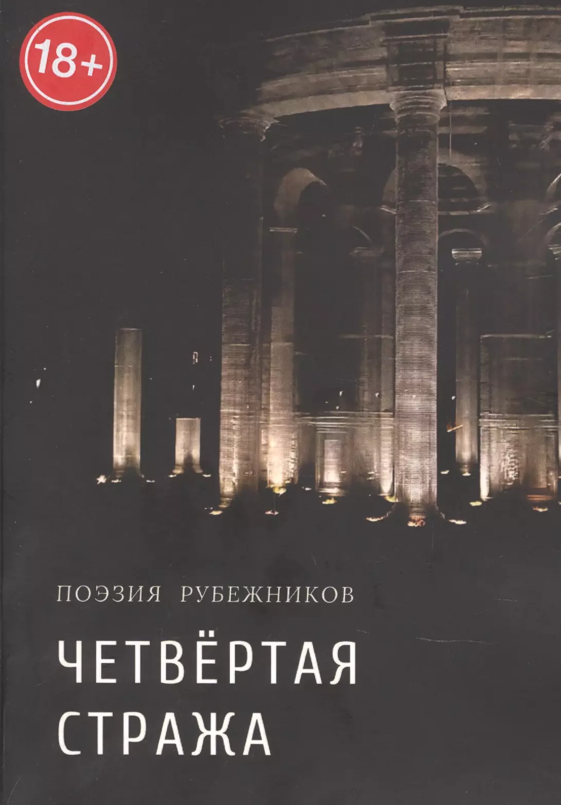 Симанович Валерий Леонидович - Четвёртая стража. Сборник