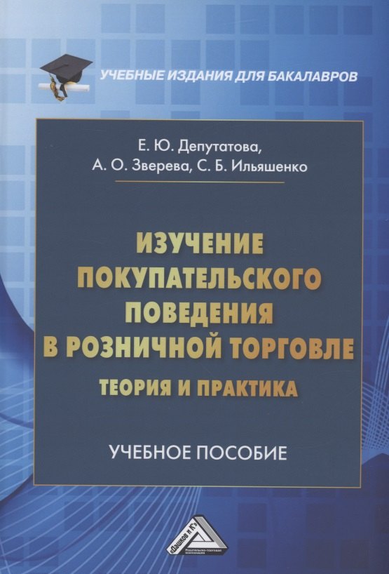 

Изучение покупательского поведения в розничной торговле: теория и практика: Учебное пособие