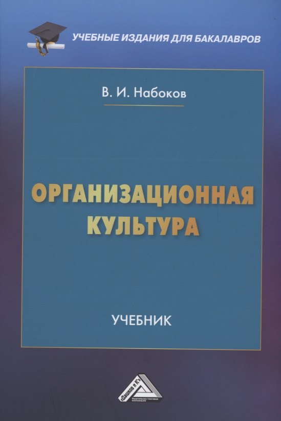 

Организационная культура: Учебник для бакалавров