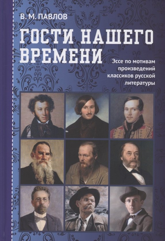 

Гости нашего времени: Эссе по мотивам произведений классиков русской литературы
