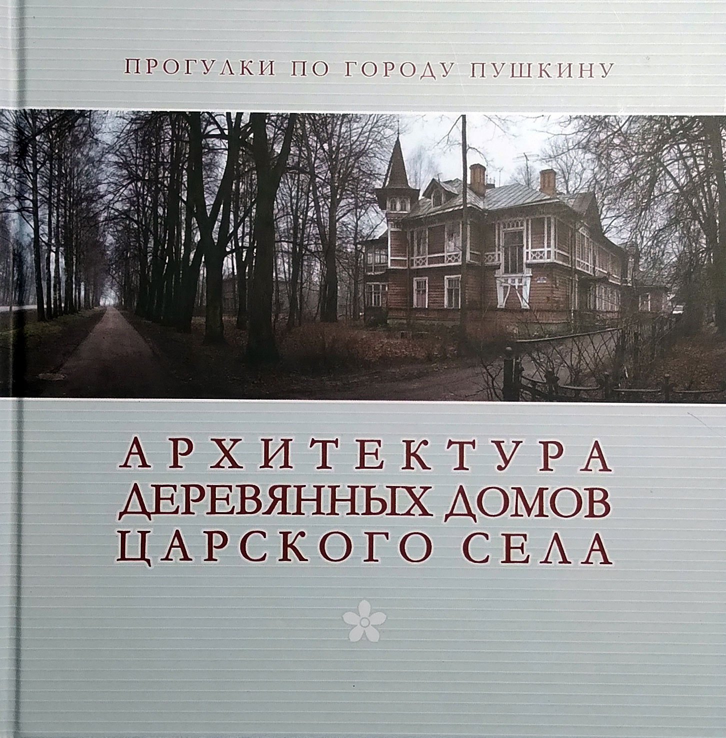 

Архитектура деревянных домов Царского села. Фотоальбом