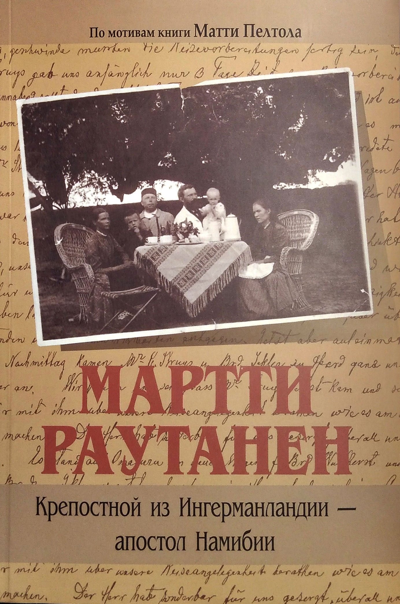 

Мартти Раутанен. Крепостной из Ингерманландии - апостол Намибии