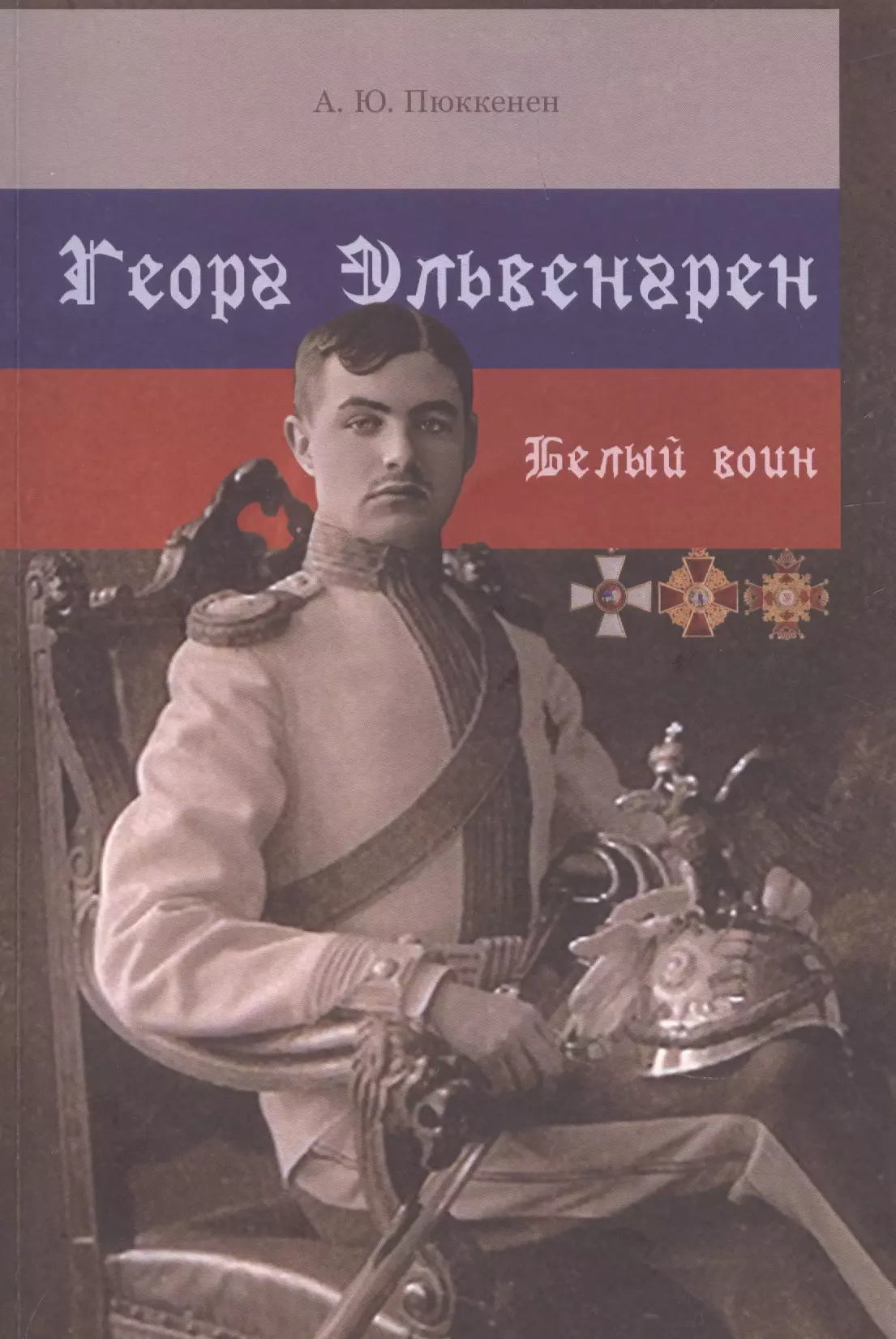 

Георг Эльвенгрен. Белый воин