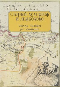 

Старый Дудергоф и Лемболово. Vanha Tuutari ja Lempaala. Ингерманландия