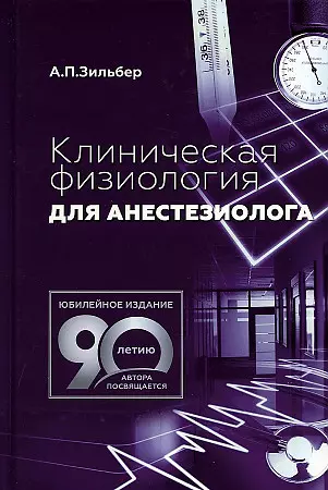 Зильбер Анатолий Петрович - Клиническая физиология для анестезиолога