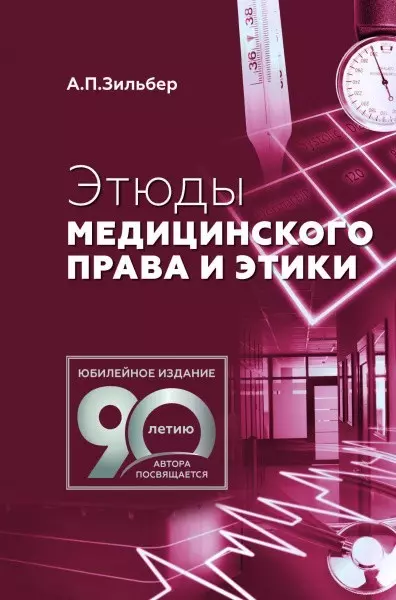 Зильбер Анатолий Петрович - Этюды медицинского права и этики