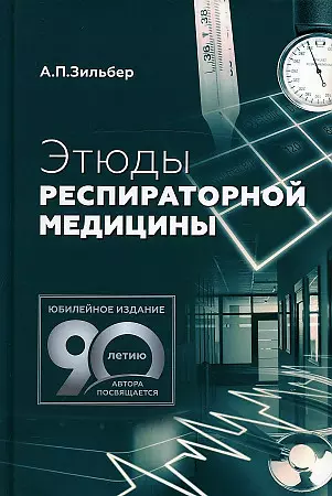 Зильбер Анатолий Петрович - Этюды респираторной медицины