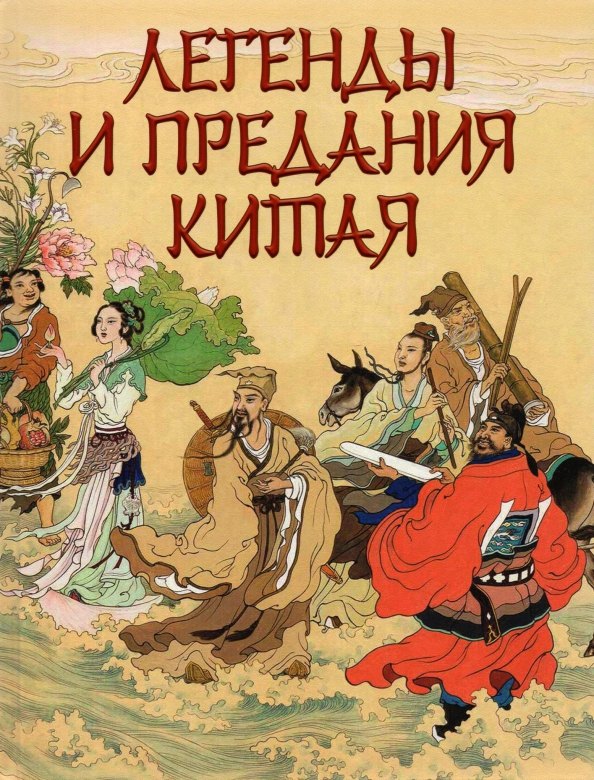 

Легенды и предания Китая