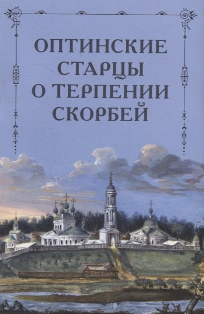 

Оптинские старцы о терпении скорбей