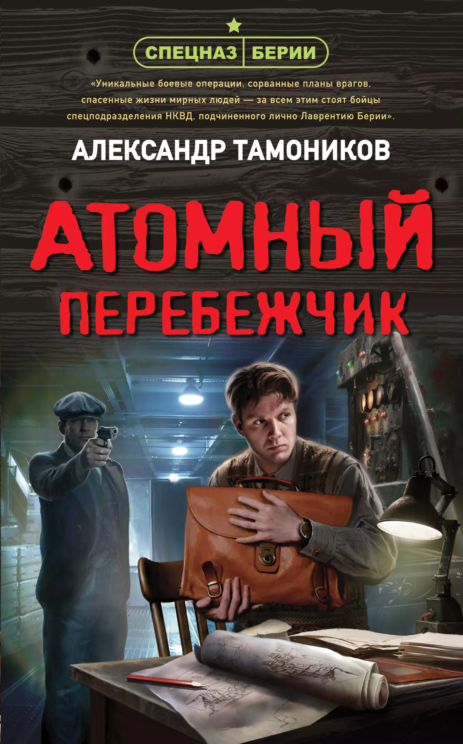 Тамоников Александр Александрович - Атомный перебежчик