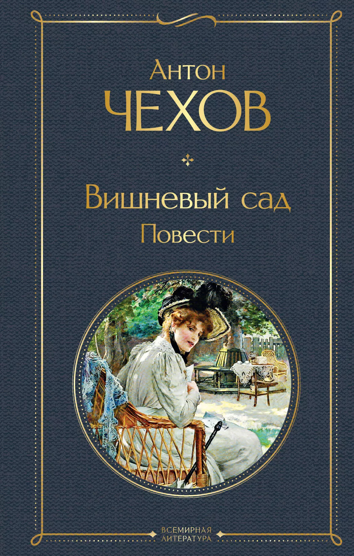 Чехов повести. Вишнёвый сад Антон Павлович Чехов. Вишневый сад книга. Вишневый сад Чехов книга. Чехов вишневый сад обложка книги.