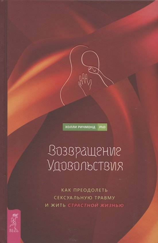 

Возвращение удовольствия. Как преодолеть сексуальную травму и жить страстной жизнью