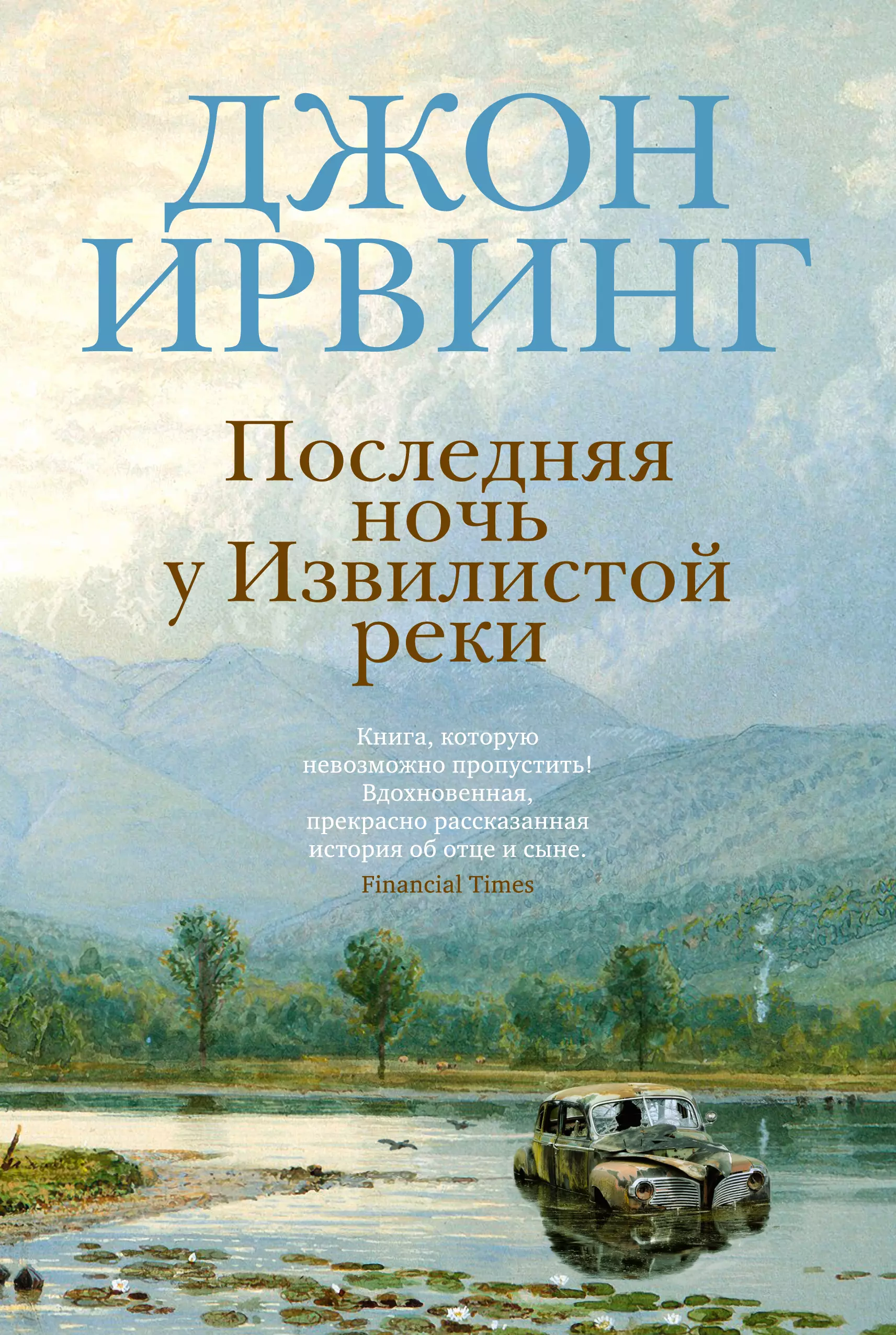 Ирвинг Джон - Последняя ночь у Извилистой реки