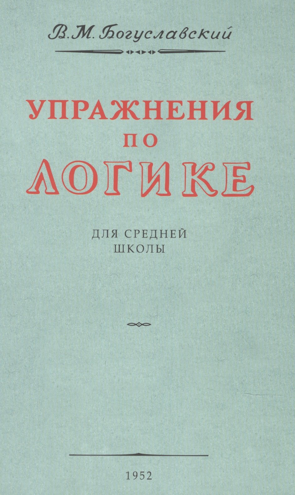 

Упражнения по логике. Для средней школы. 1952 год