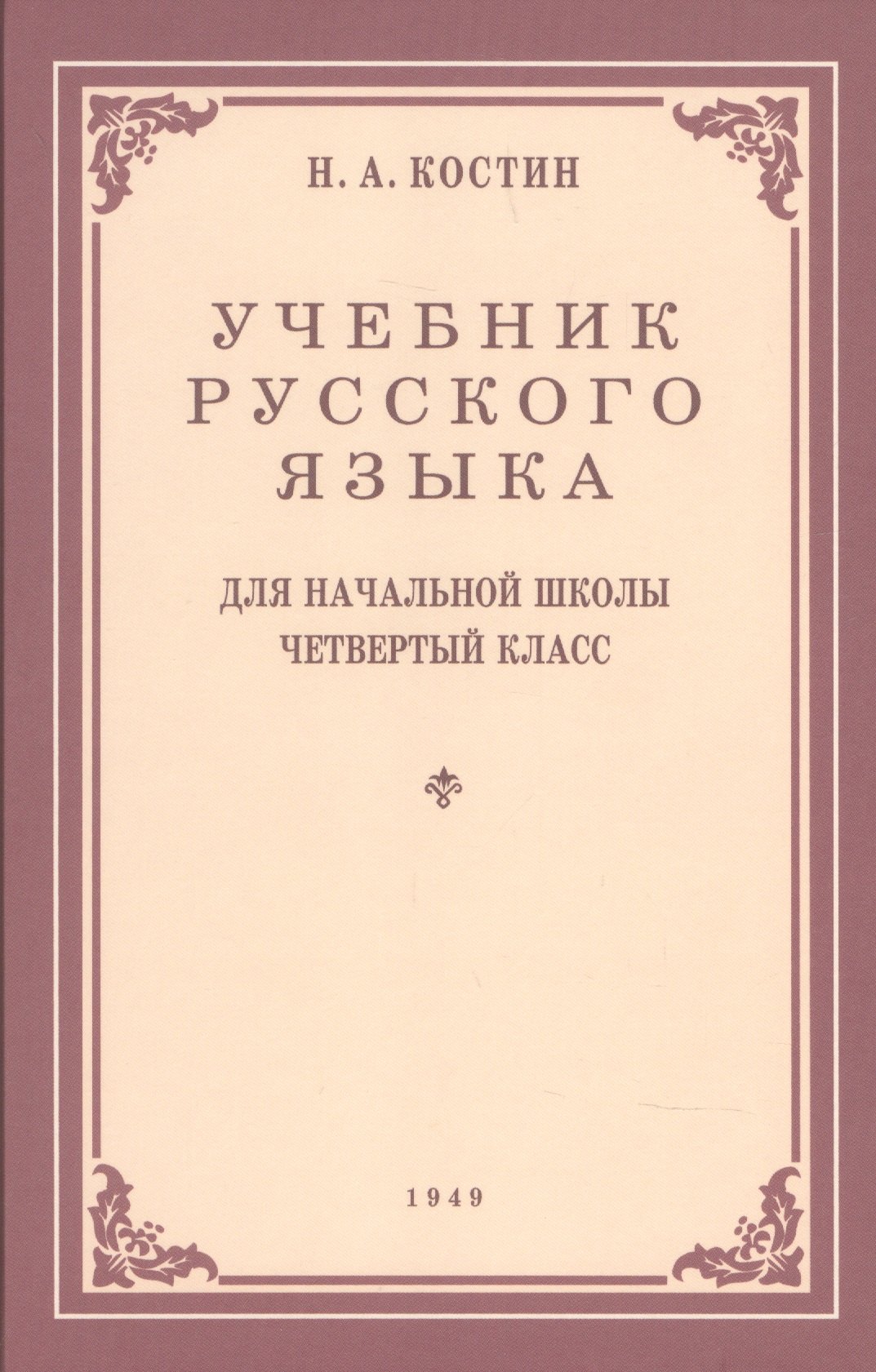 

Учебник русского языка для начальной школы. 4-й класс. Грамматика, правопимание, развитие речи (1949)