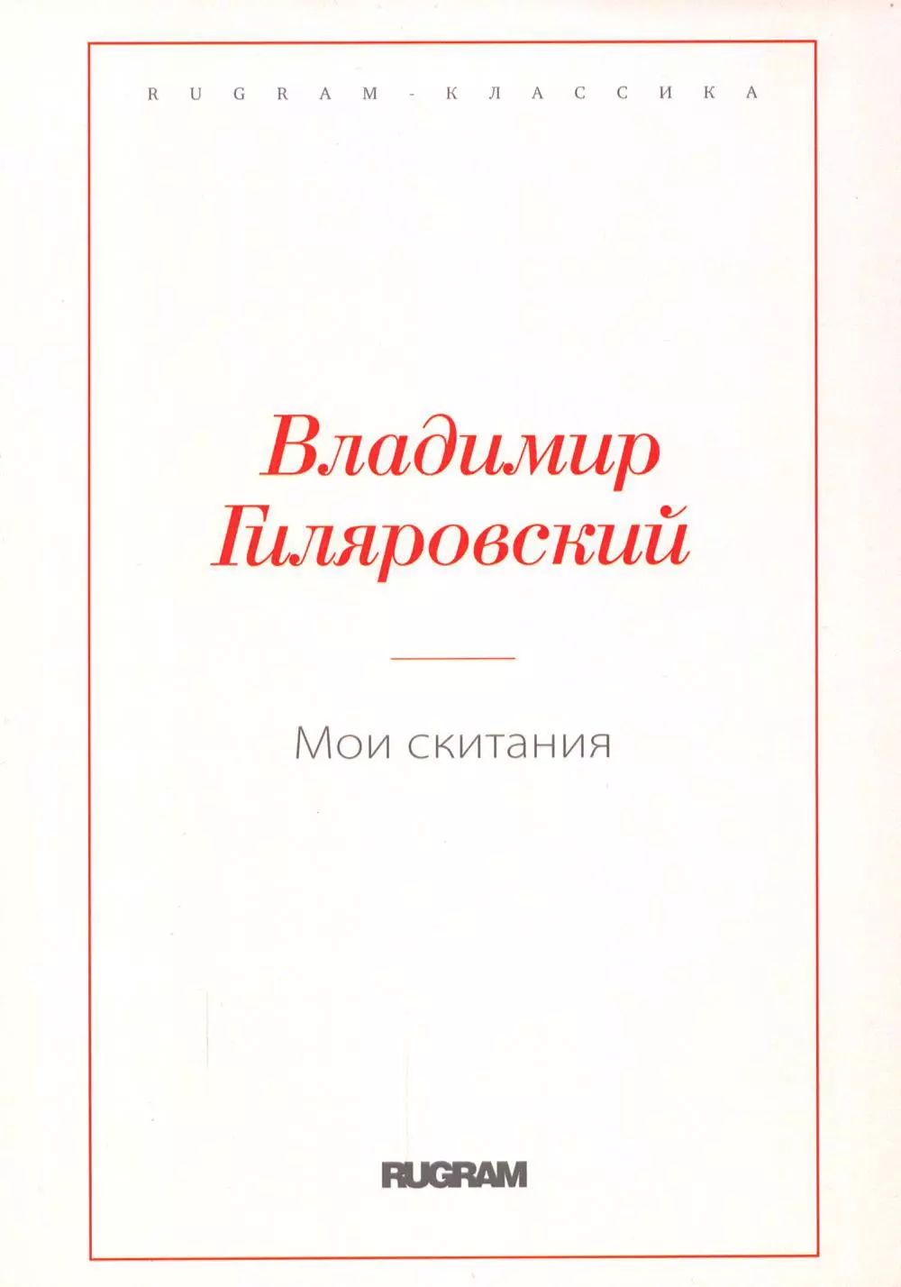 Гиляровский Владимир Алексеевич - Мои скитания