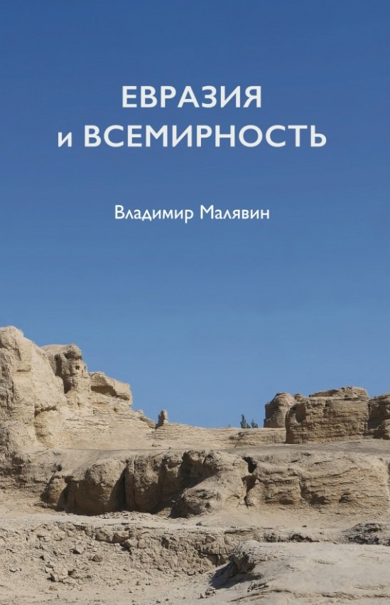 

Евразия и всемирность