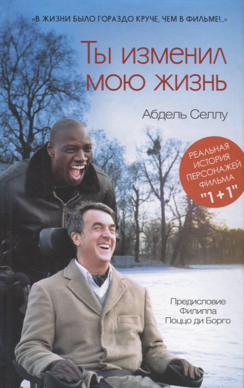 

Ты изменил мою жизнь