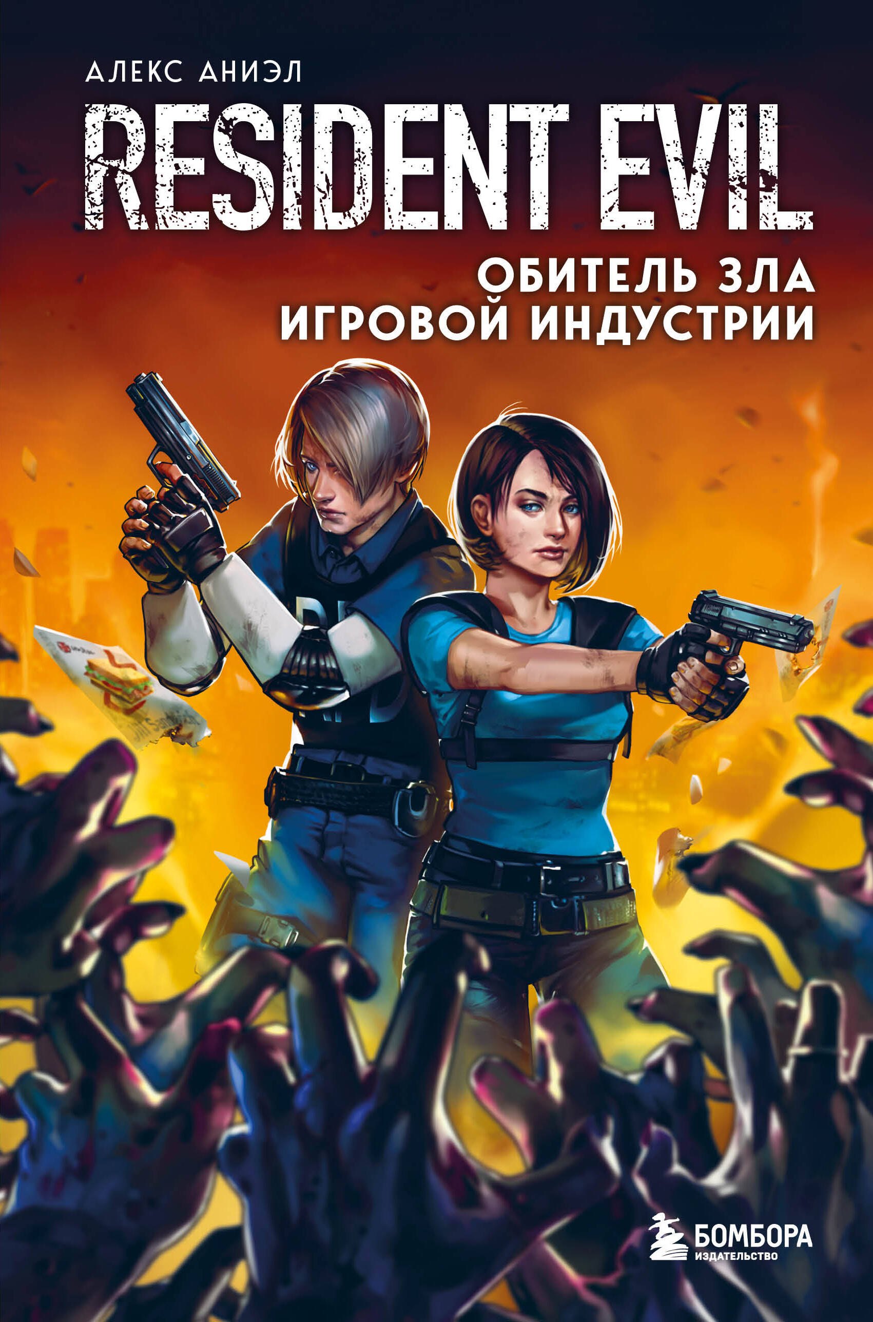 

Resident Evil. Обитель зла игровой индустрии