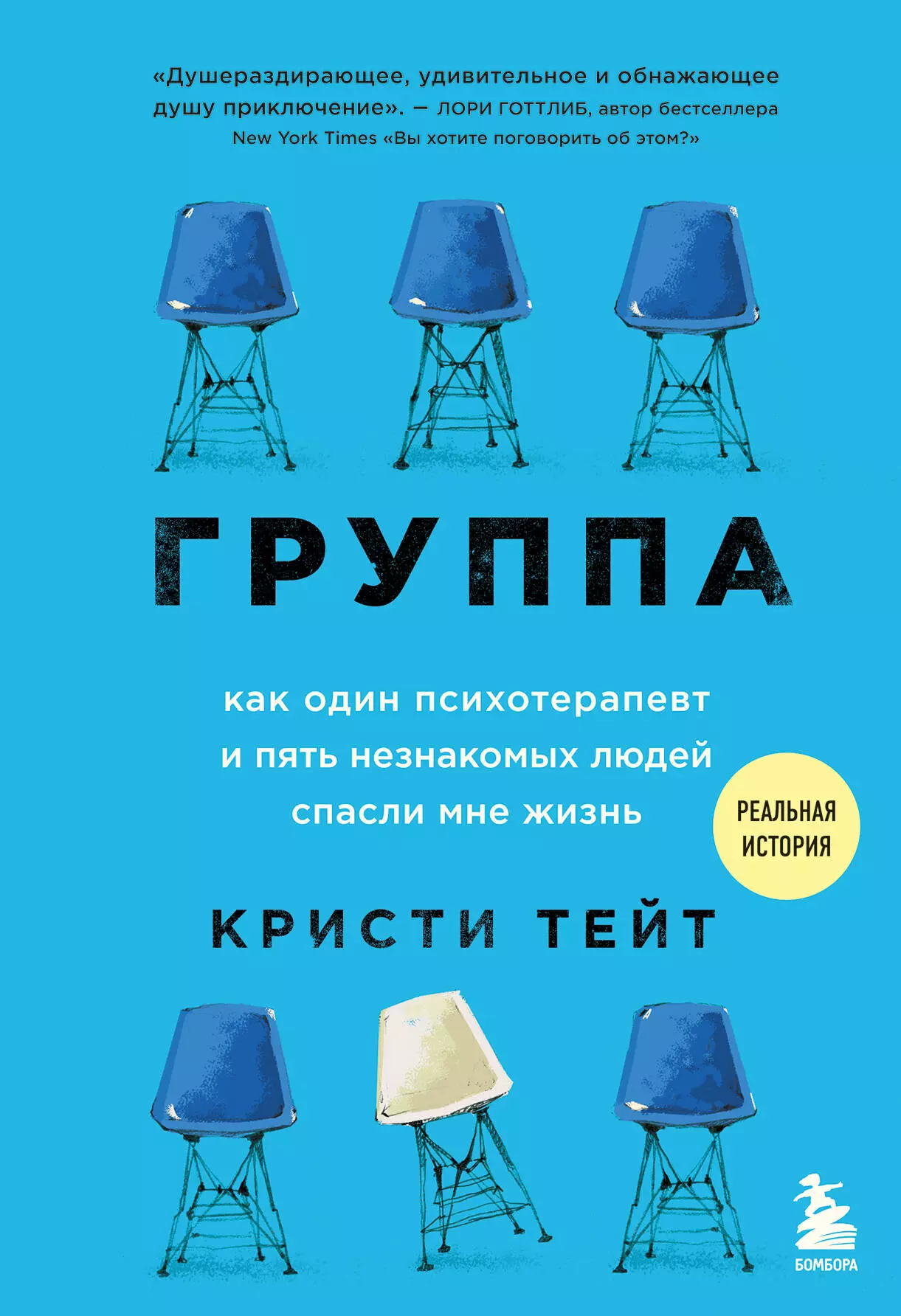 Тейт Кристи - Группа. Как один психотерапевт и пять незнакомых людей спасли мне жизнь