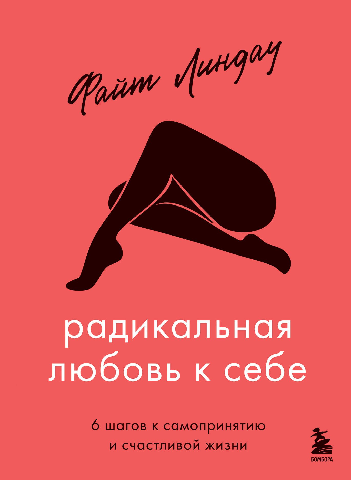 

Радикальная любовь к себе: 6 шагов к самопринятию и счастливой жизни