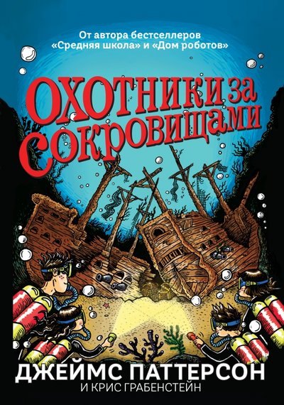 

Охотники за сокровищами