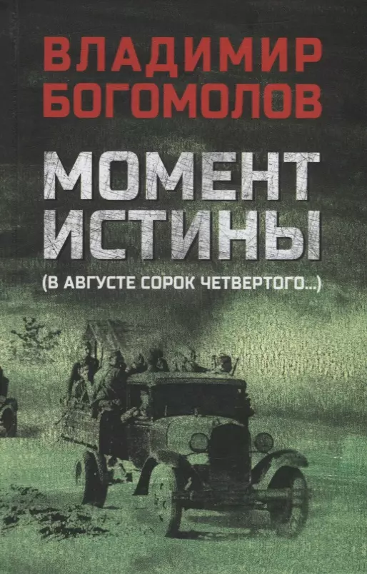 Богомолов Владимир Осипович - Момент истины (В августе сорок четвертого...): роман