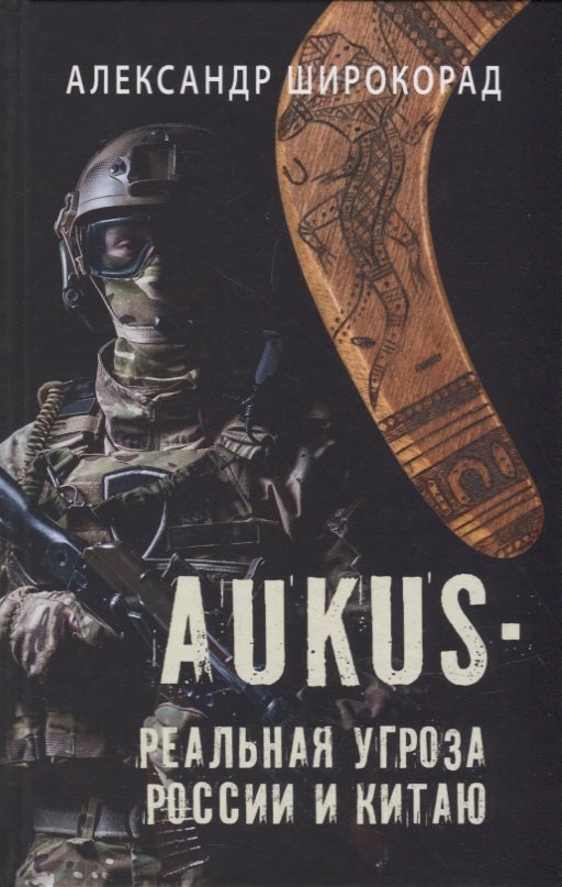 

AUKUS - реальная угроза России и Китаю