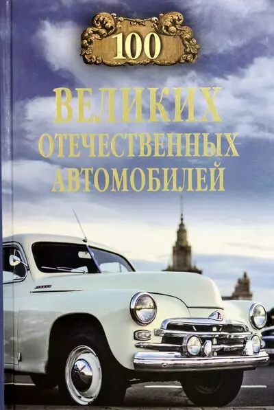 Бондаренко Вячеслав Васильевич - 100 великих отечественных автомобилей